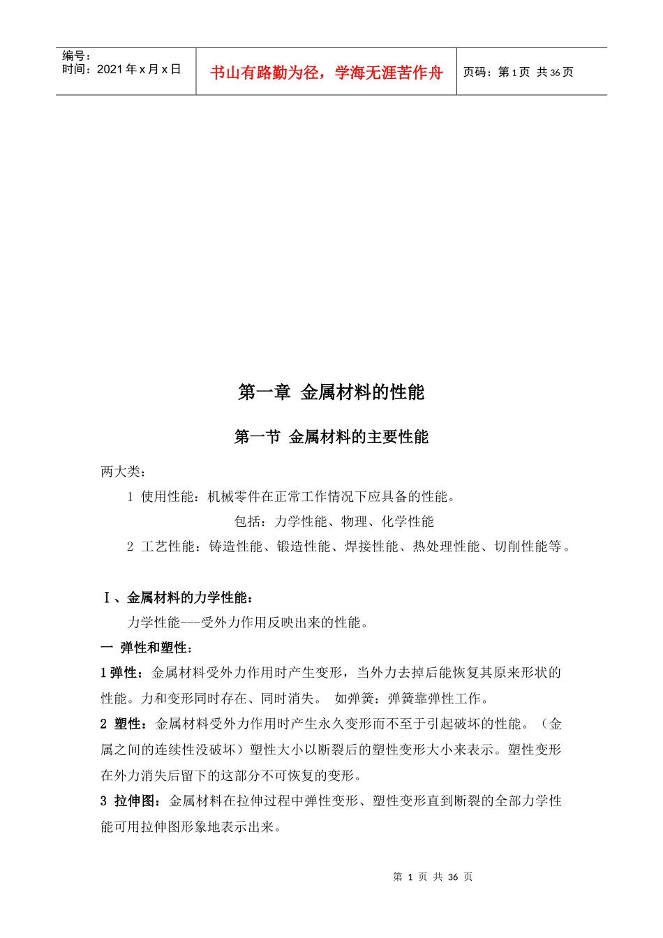 金属材料与金属切削加工原理_第1页