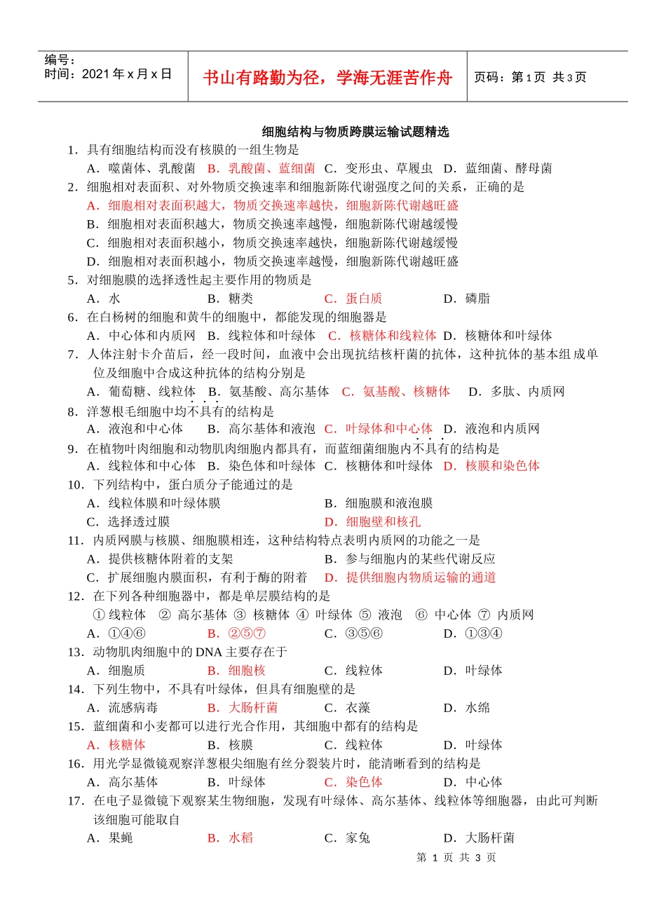细胞结构与物质跨膜运输试题精选1．具有细胞结构而没有核膜的_第1页