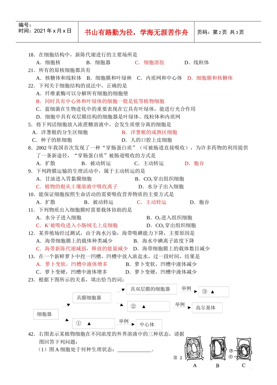 细胞结构与物质跨膜运输试题精选1．具有细胞结构而没有核膜的_第2页