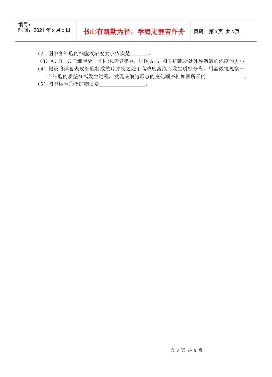 细胞结构与物质跨膜运输试题精选1．具有细胞结构而没有核膜的_第3页