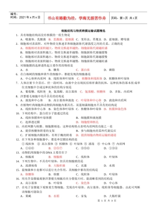细胞结构与物质跨膜运输试题精选1．具有细胞结构而没有核膜的
