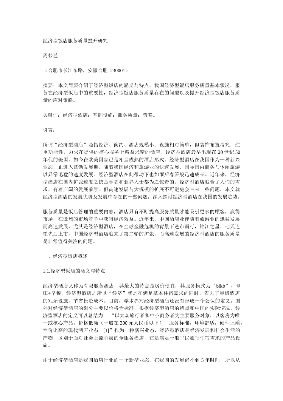 经济型饭店服务质量提升研究_第1页