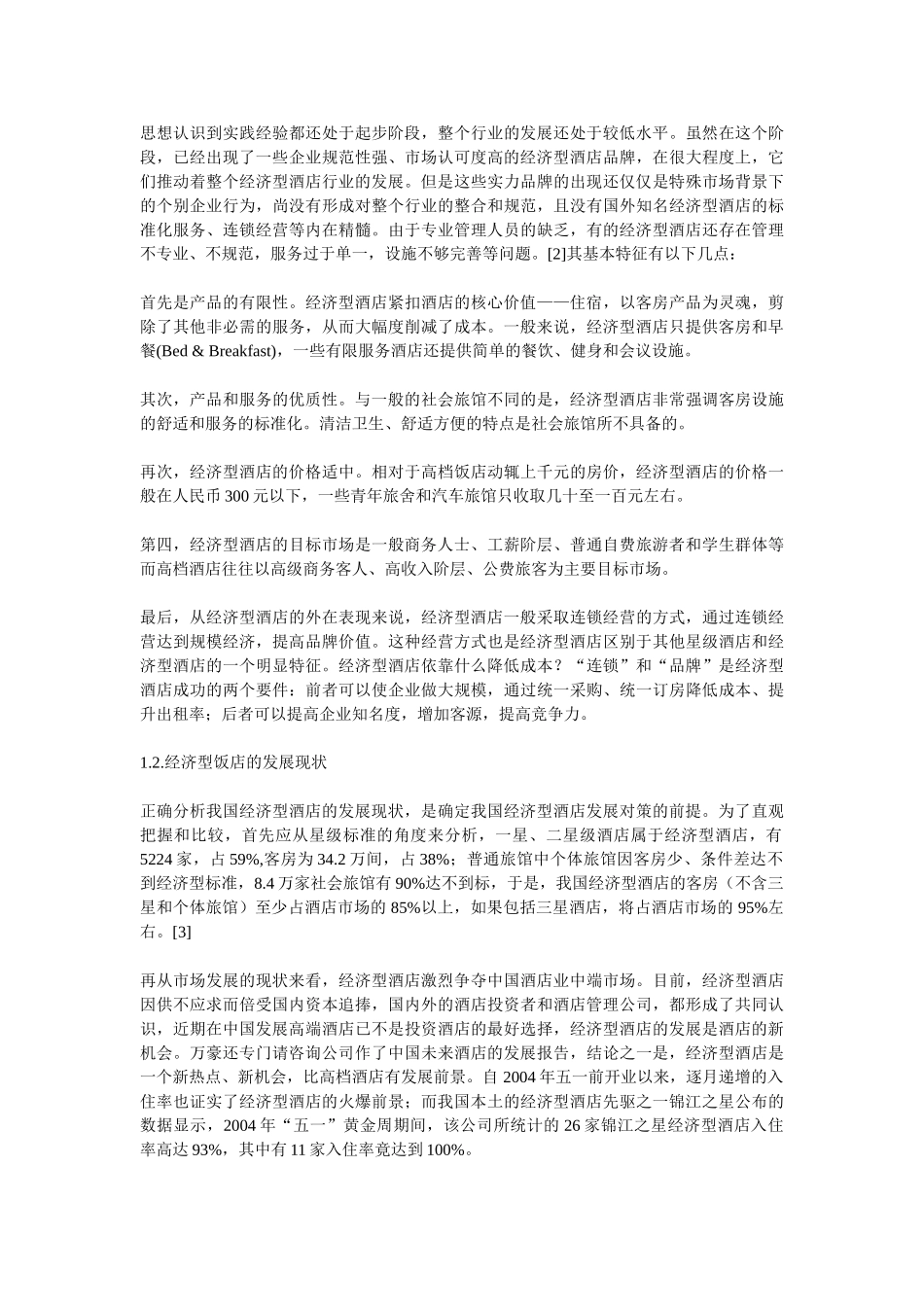 经济型饭店服务质量提升研究_第2页