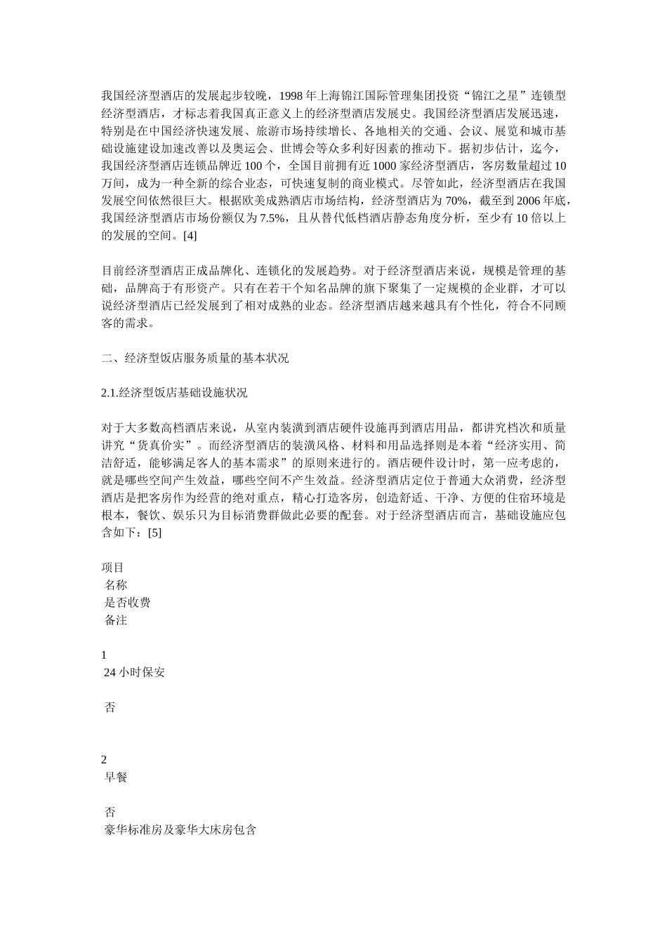 经济型饭店服务质量提升研究_第3页