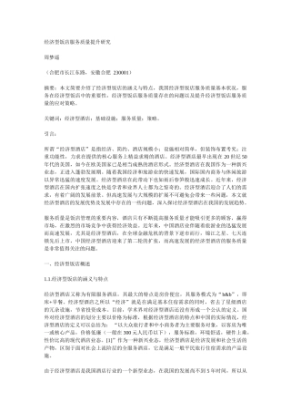 经济型饭店服务质量提升研究
