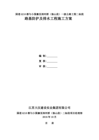 路基防排水工程施工方案(DOC52页)