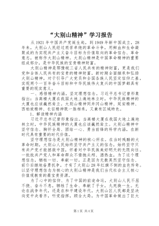 “大别山精神”学习报告