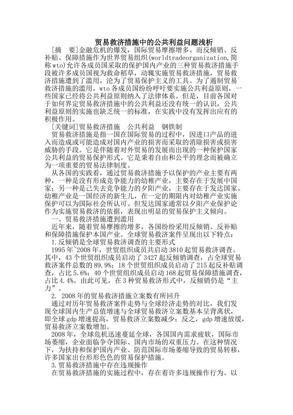 贸易救济措施中的公共利益问题_第1页