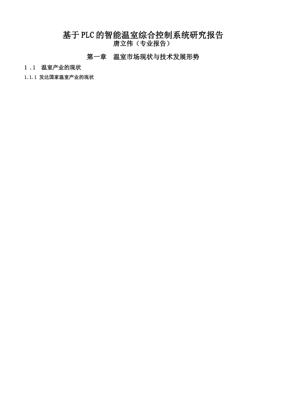 基于PLC的智能温室综合控制系统研究报告_第1页