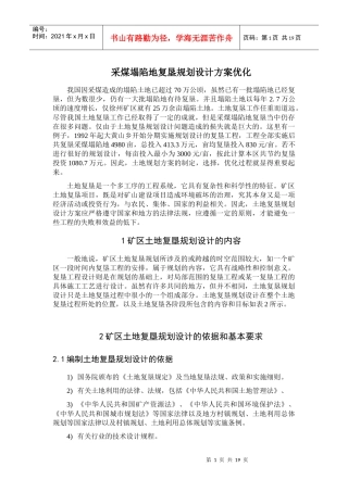 采煤塌陷地复垦规划设计方案