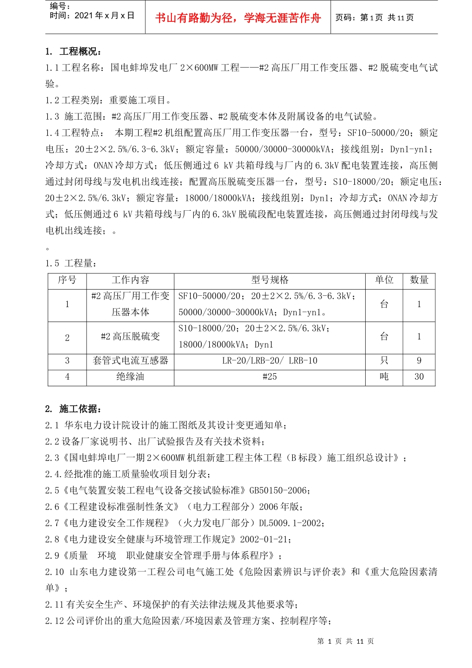 高压厂用工作变压器电气试验作业指导书(正文)_第1页