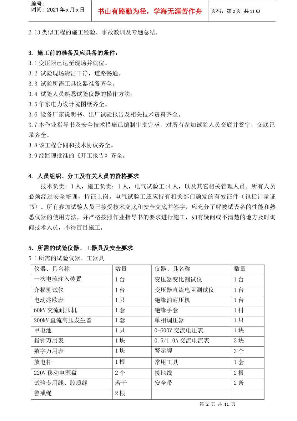 高压厂用工作变压器电气试验作业指导书(正文)_第2页