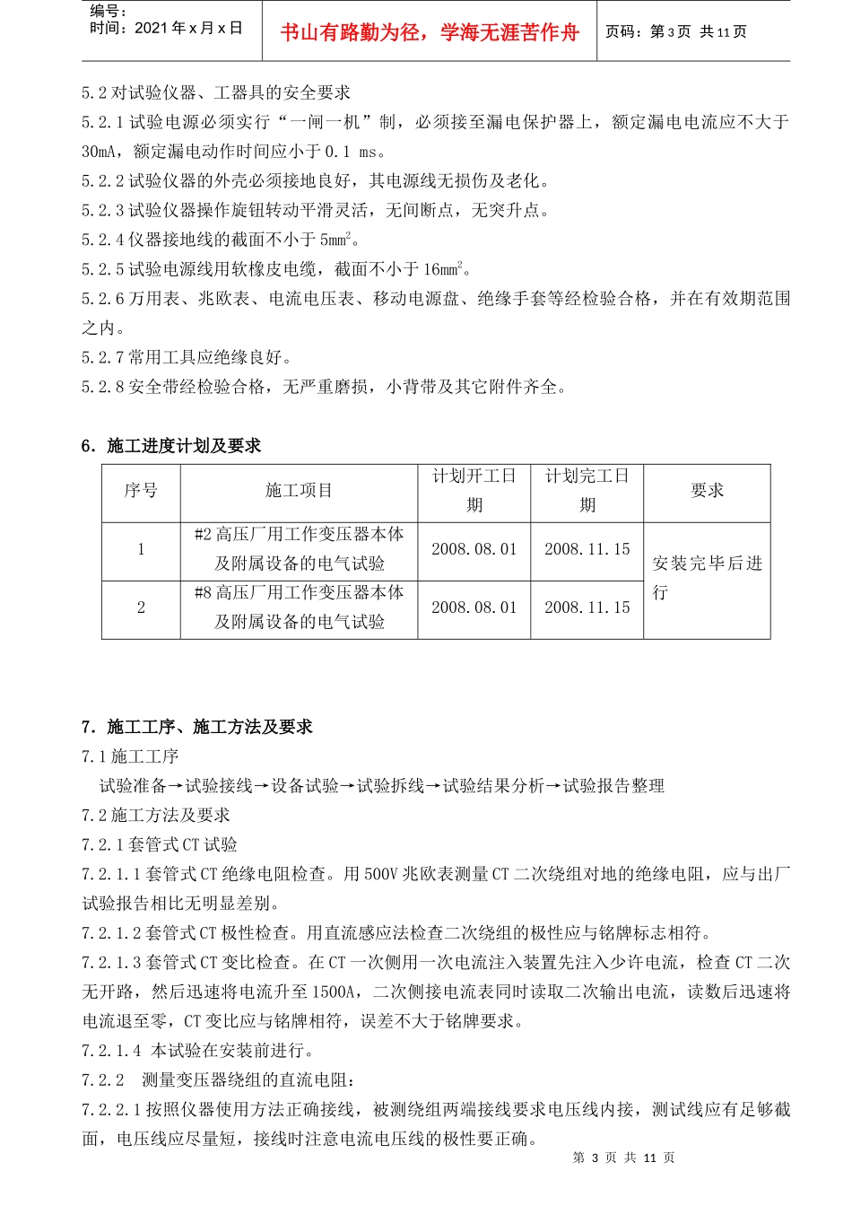 高压厂用工作变压器电气试验作业指导书(正文)_第3页