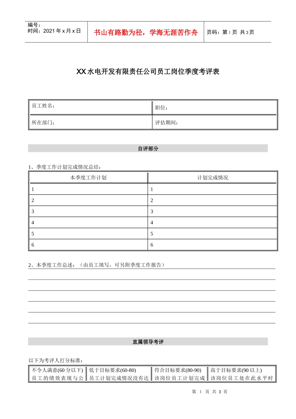 电力行业-员工岗位季度考评表_第1页