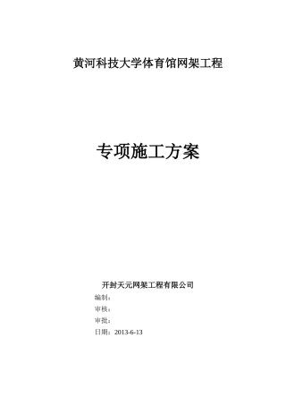 黄河科技大学体育馆网壳工程施工组织设计