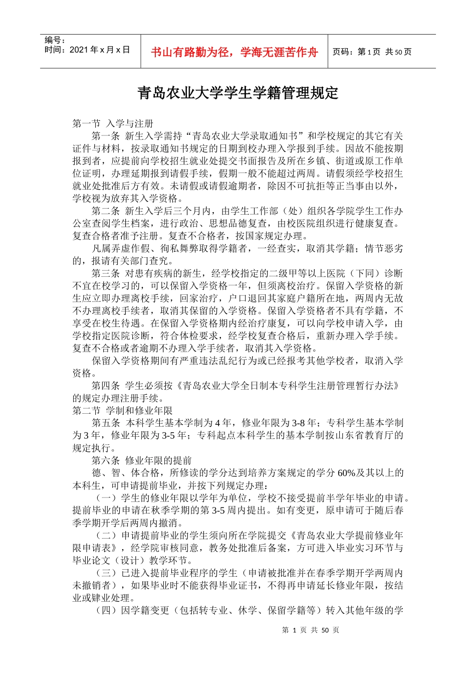 青岛农业大学学生学籍管理规定_第1页