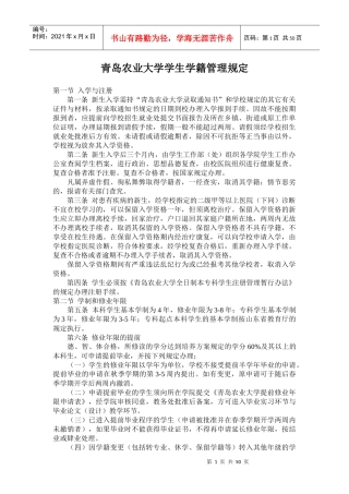 青岛农业大学学生学籍管理规定