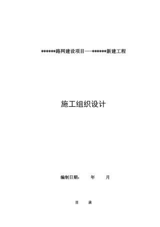道路工程施工组织设计上传版