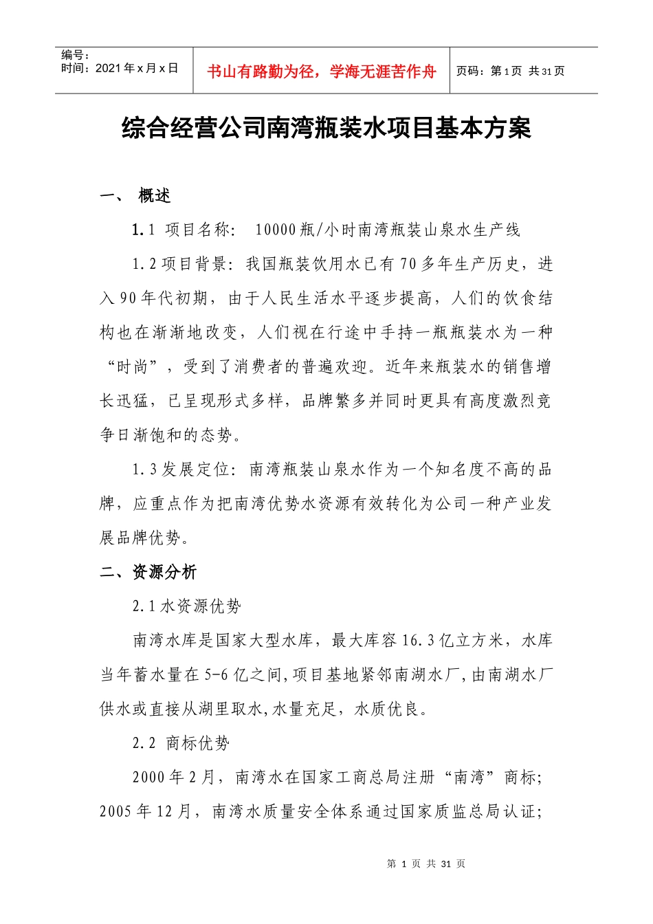 经营公司瓶装水项目方案_第1页