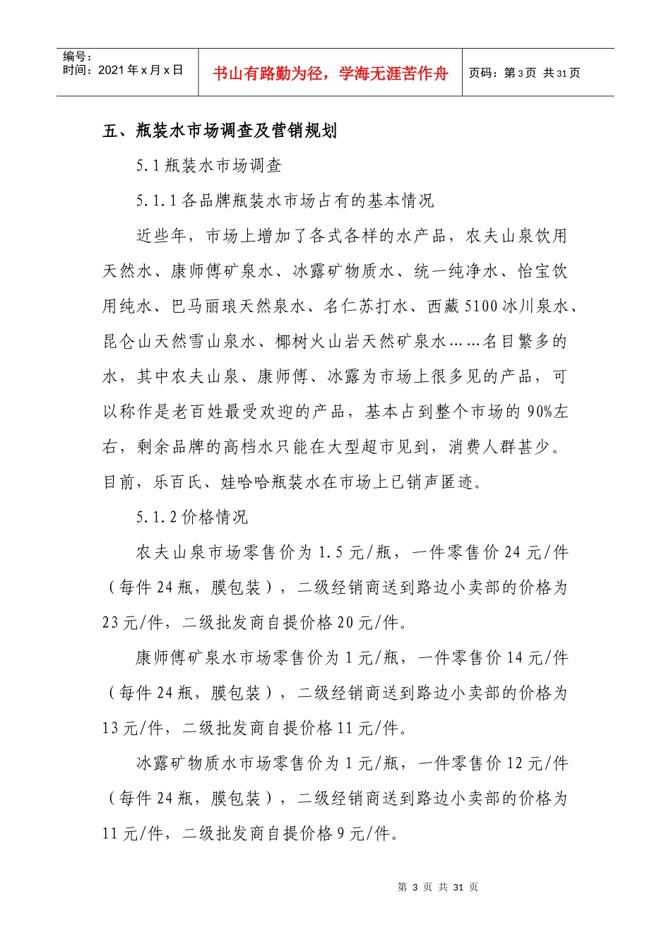 经营公司瓶装水项目方案_第3页