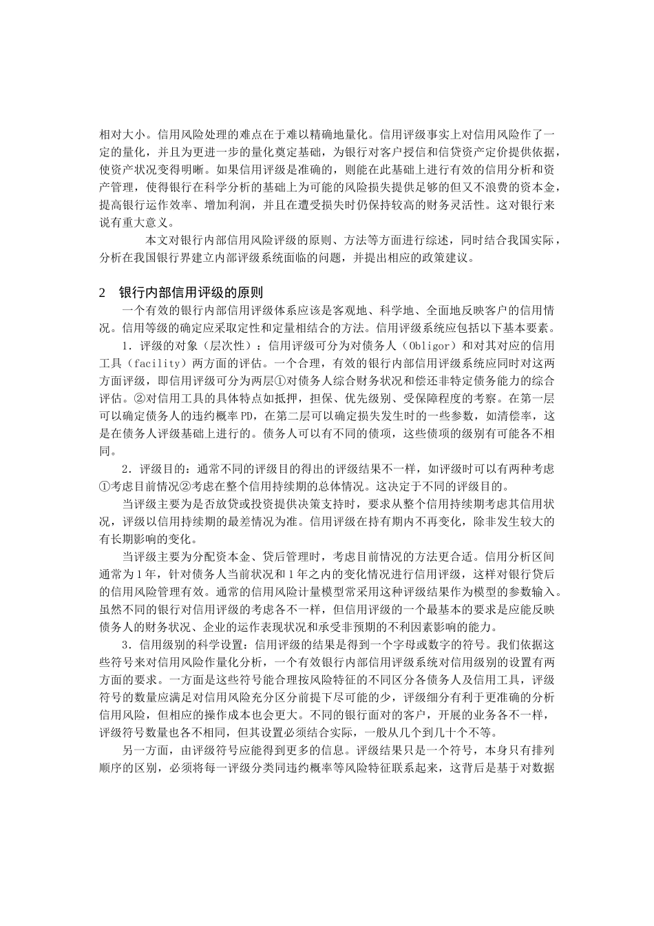 建立有效的银行内部信用评级系统_第2页