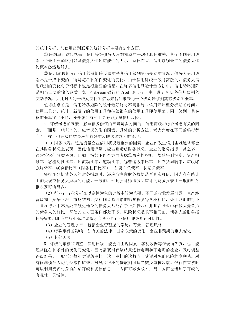 建立有效的银行内部信用评级系统_第3页