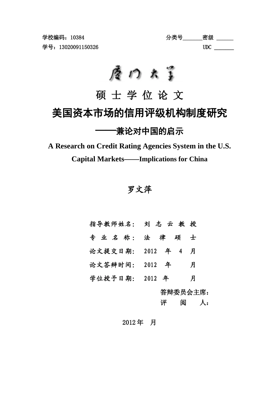 美国资本市场的信用评级机构制度研究_第1页