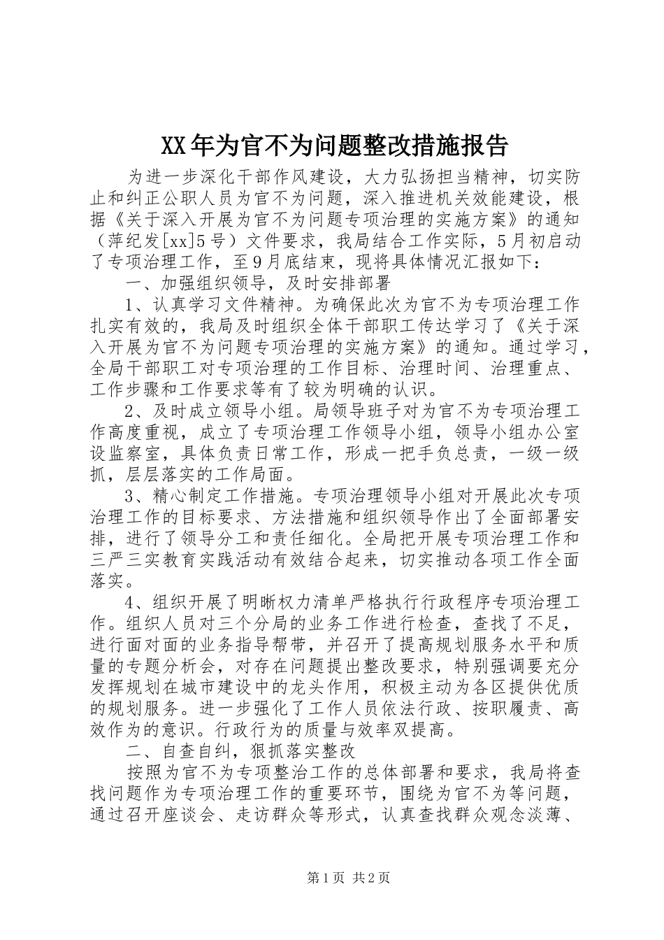 XX年为官不为问题整改措施报告_第1页