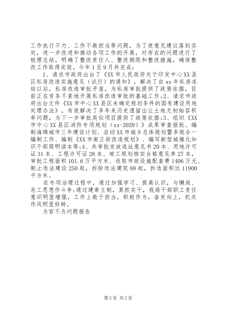 XX年为官不为问题整改措施报告_第2页