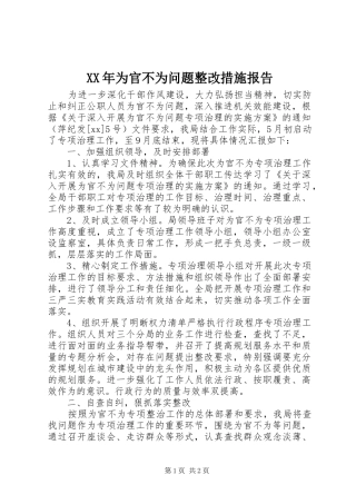 XX年为官不为问题整改措施报告