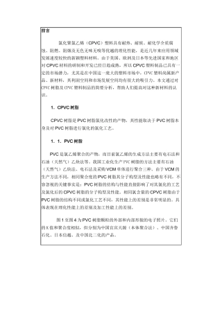 氯化聚氯乙烯(CPVC)塑料及其制备方法和应用