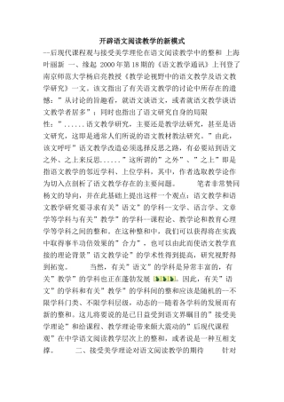 开辟语文阅读教学的新模式