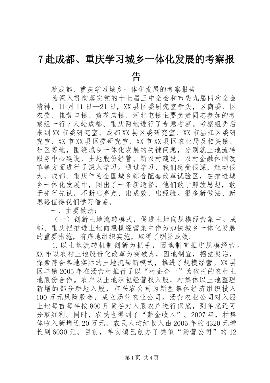 7赴成都、重庆学习城乡一体化发展的考察报告_第1页