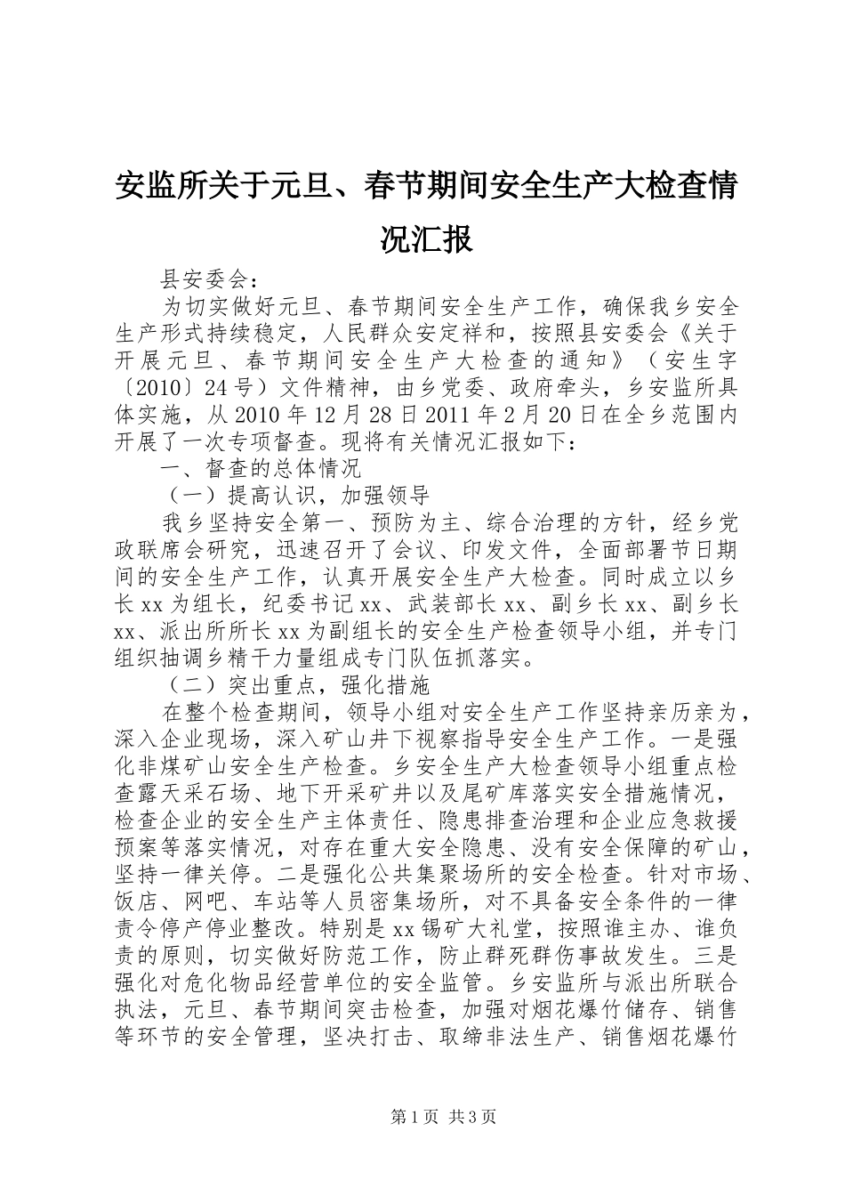 安监所关于元旦、春节期间安全生产大检查情况汇报_第1页