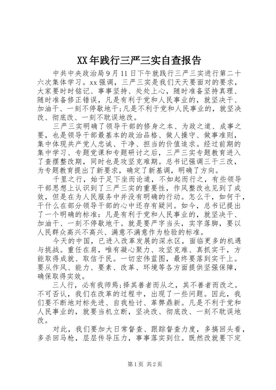 XX年践行三严三实自查报告_第1页