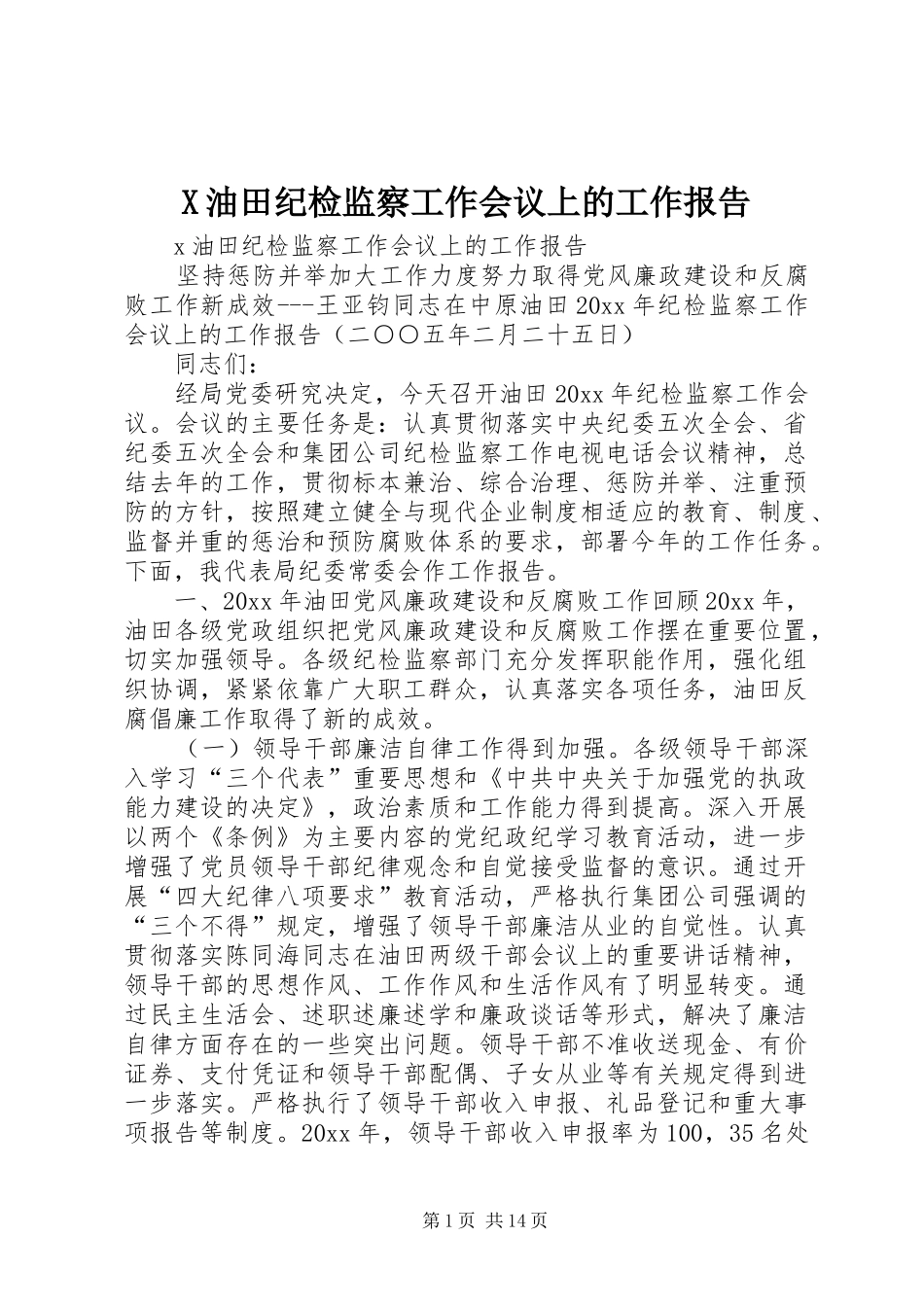 X油田纪检监察工作会议上的工作报告_第1页