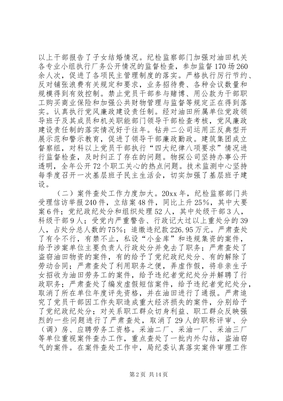 X油田纪检监察工作会议上的工作报告_第2页