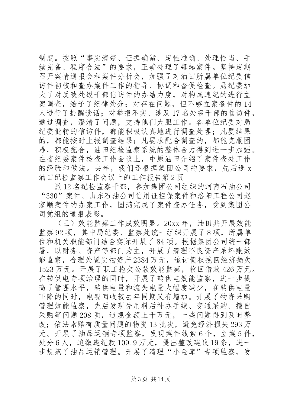 X油田纪检监察工作会议上的工作报告_第3页