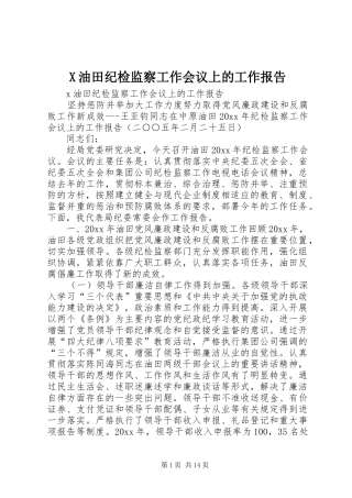 X油田纪检监察工作会议上的工作报告