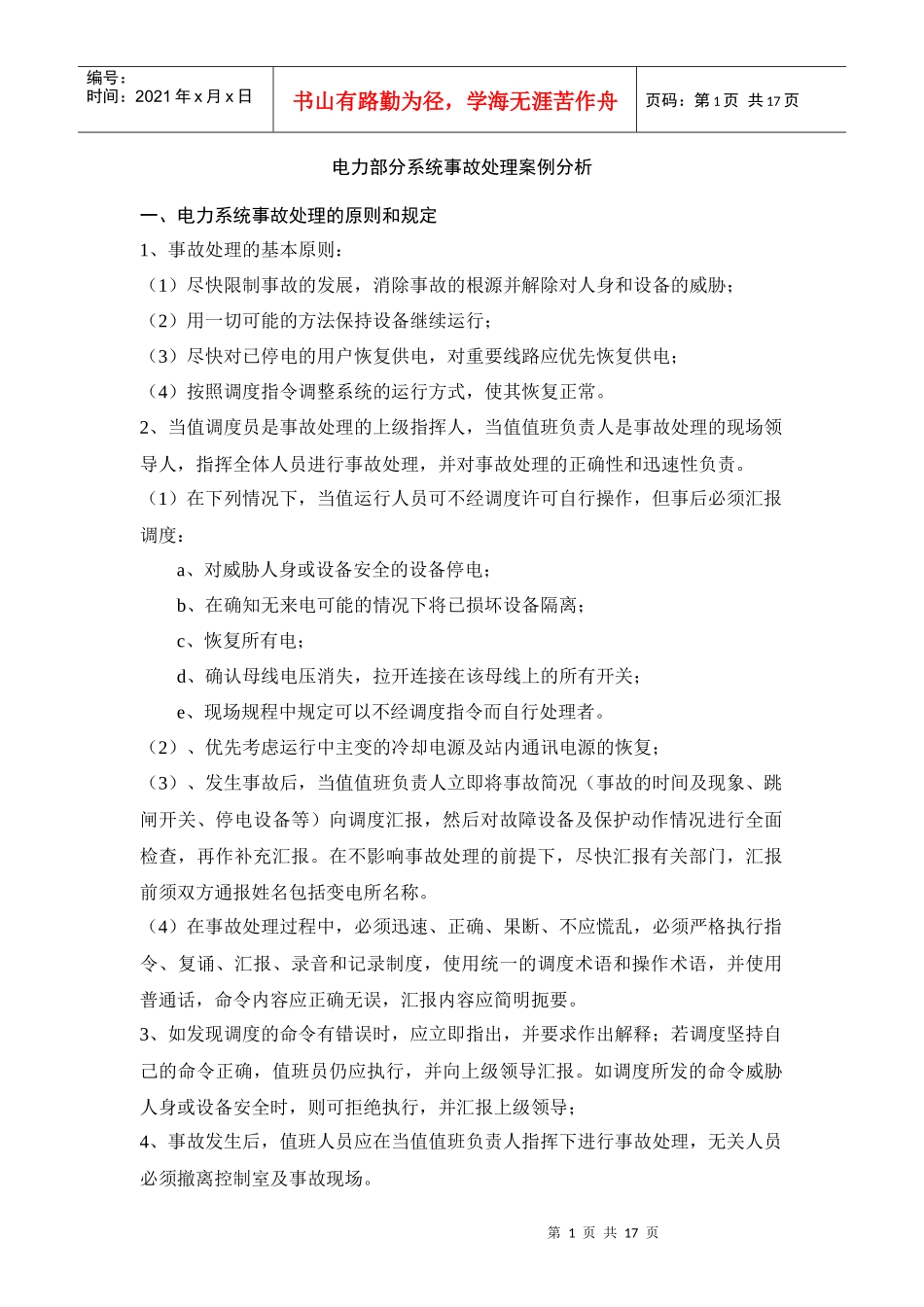电力部分系统事故处理案例分析_第1页