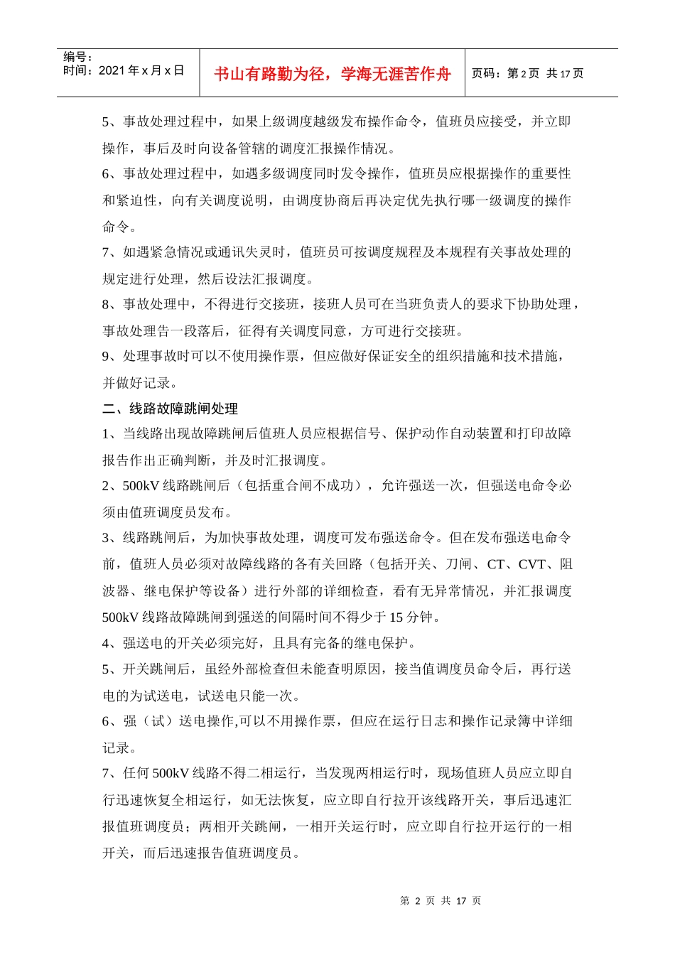 电力部分系统事故处理案例分析_第2页