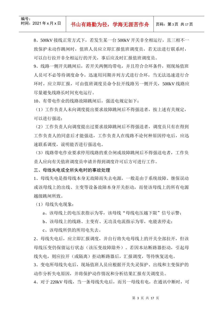 电力部分系统事故处理案例分析_第3页