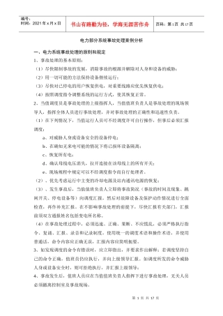 电力部分系统事故处理案例分析