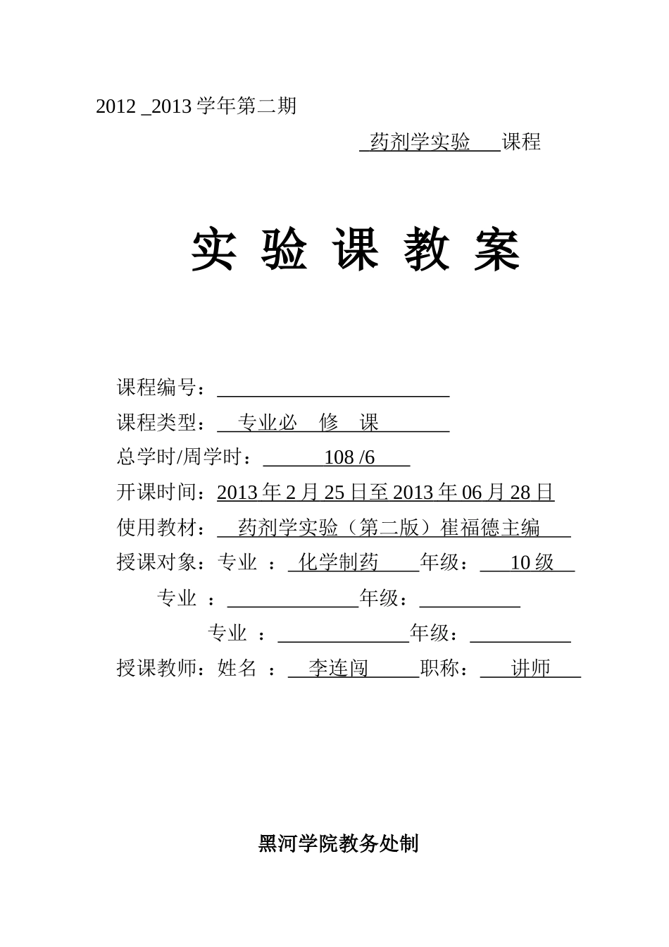药剂学实验课教案_第1页