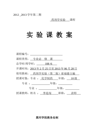 药剂学实验课教案