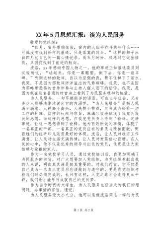 XX年5月思想汇报：谈为人民服务