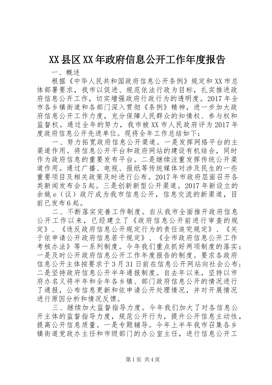 XX县区XX年政府信息公开工作年度报告_第1页