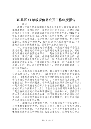 XX县区XX年政府信息公开工作年度报告
