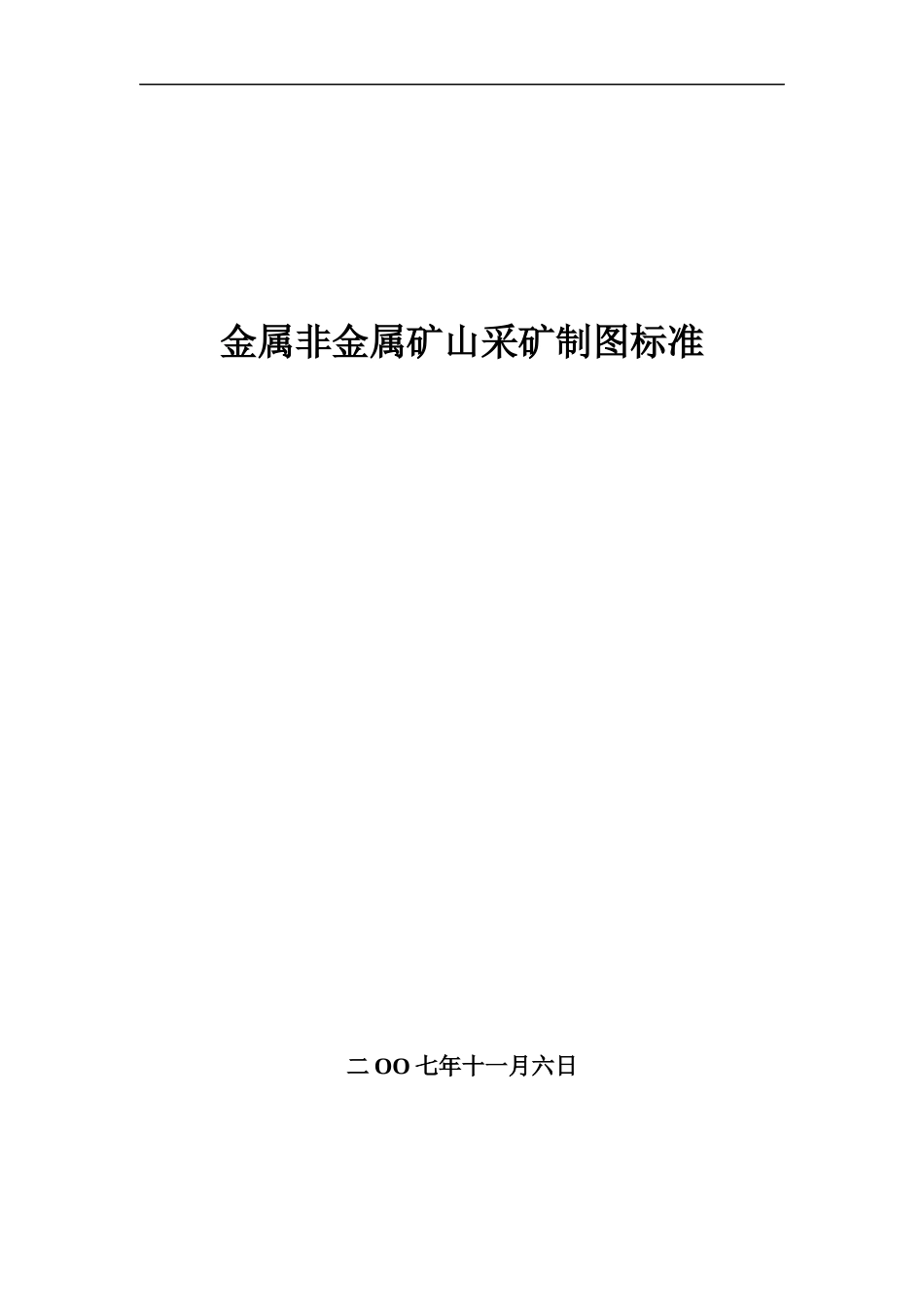 金属非金属矿山采矿制图标准范本(DOC 43页)_第1页