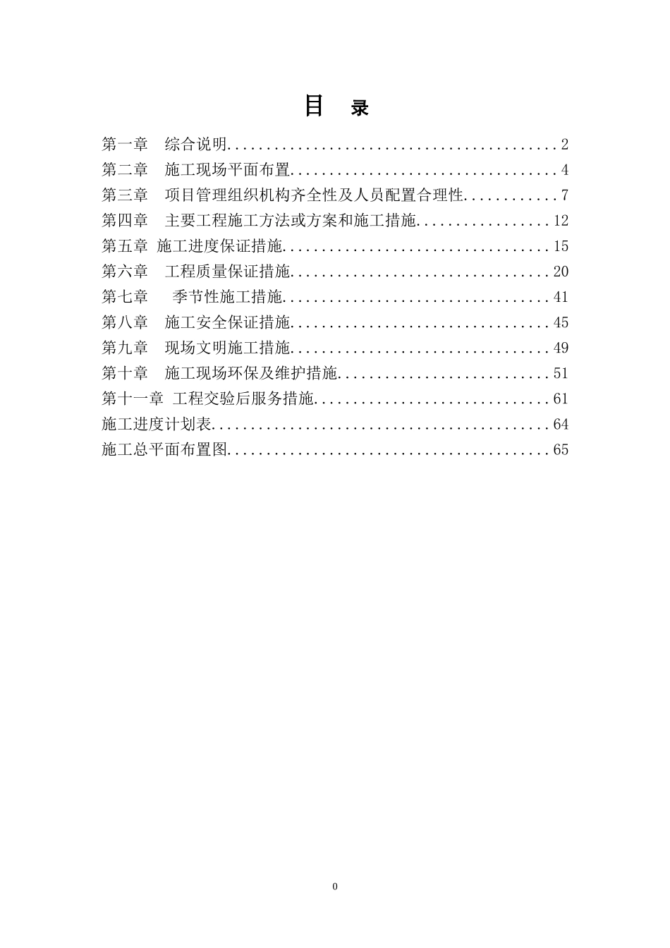 面包砖施工及厕所拆除方案(DOC66页)_第1页